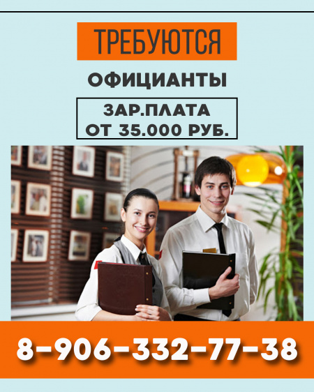 Требуются официанты